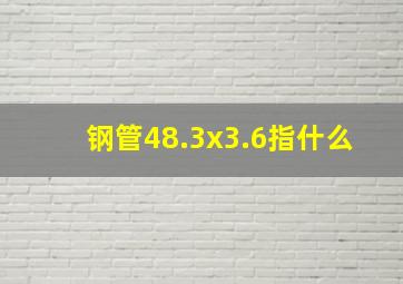 钢管48.3x3.6指什么