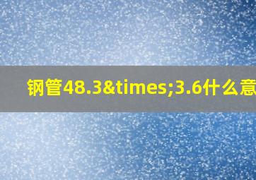 钢管48.3×3.6什么意思