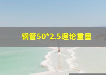 钢管50*2.5理论重量