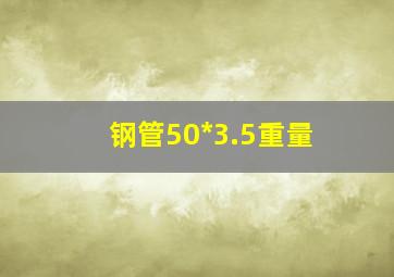 钢管50*3.5重量