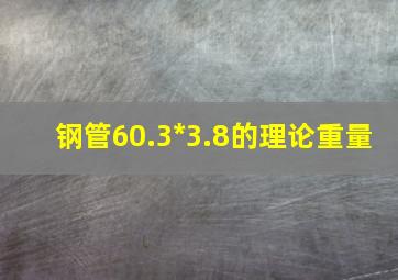 钢管60.3*3.8的理论重量