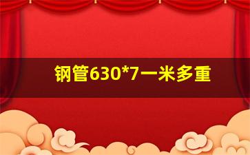 钢管630*7一米多重