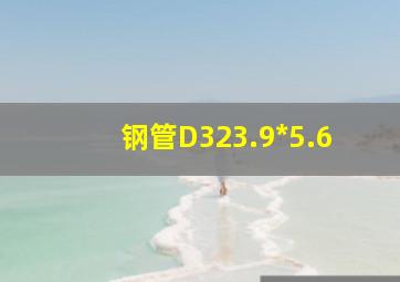 钢管D323.9*5.6