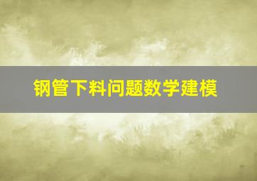 钢管下料问题数学建模