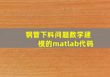 钢管下料问题数学建模的matlab代码