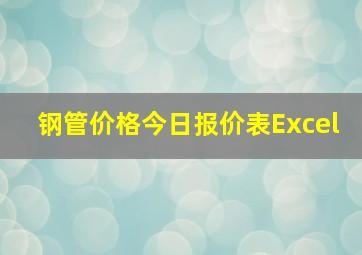 钢管价格今日报价表Excel