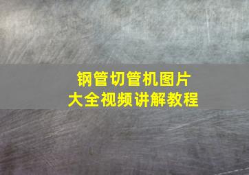 钢管切管机图片大全视频讲解教程