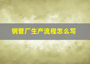 钢管厂生产流程怎么写