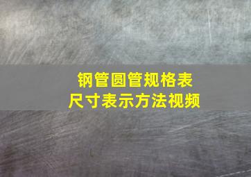 钢管圆管规格表尺寸表示方法视频