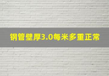 钢管壁厚3.0每米多重正常