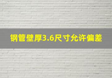 钢管壁厚3.6尺寸允许偏差