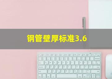 钢管壁厚标准3.6