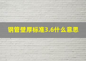 钢管壁厚标准3.6什么意思