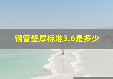 钢管壁厚标准3.6是多少