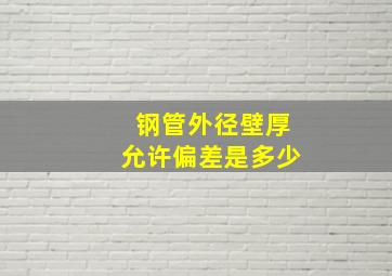 钢管外径壁厚允许偏差是多少