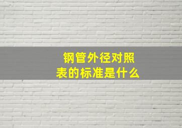 钢管外径对照表的标准是什么