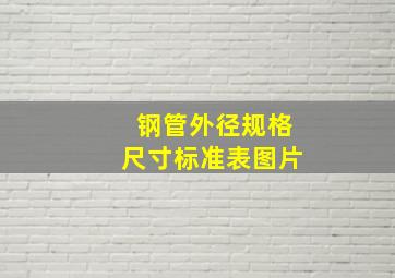 钢管外径规格尺寸标准表图片