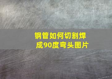 钢管如何切割焊成90度弯头图片