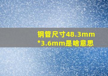 钢管尺寸48.3mm*3.6mm是啥意思