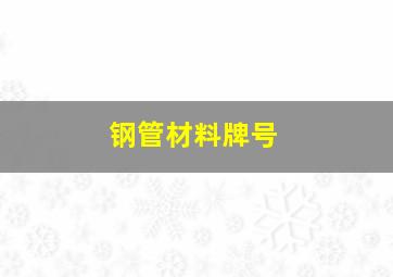 钢管材料牌号