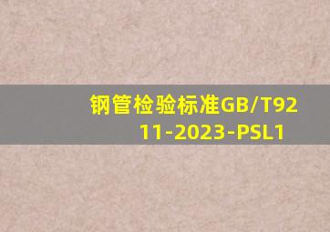 钢管检验标准GB/T9211-2023-PSL1