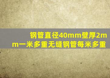 钢管直径40mm壁厚2mm一米多重无缝钢管每米多重