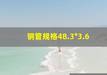 钢管规格48.3*3.6