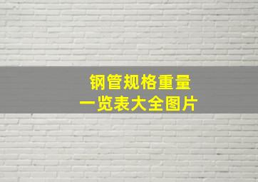 钢管规格重量一览表大全图片