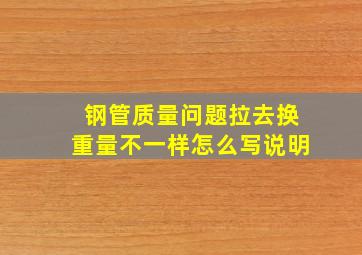 钢管质量问题拉去换重量不一样怎么写说明