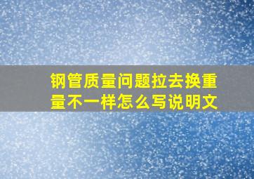 钢管质量问题拉去换重量不一样怎么写说明文