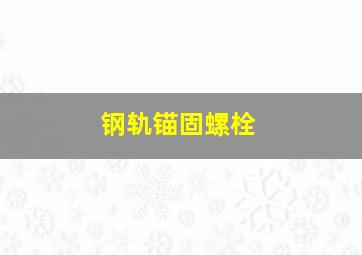 钢轨锚固螺栓