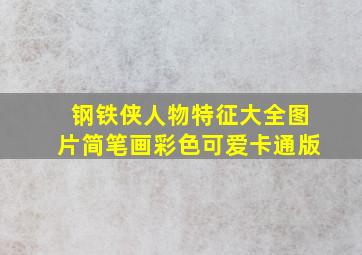 钢铁侠人物特征大全图片简笔画彩色可爱卡通版