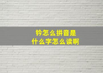 钤怎么拼音是什么字怎么读啊