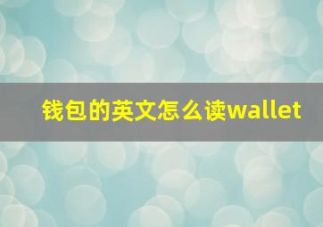 钱包的英文怎么读wallet