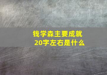 钱学森主要成就20字左右是什么