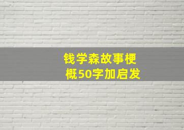 钱学森故事梗概50字加启发