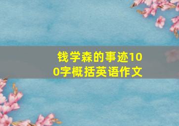 钱学森的事迹100字概括英语作文