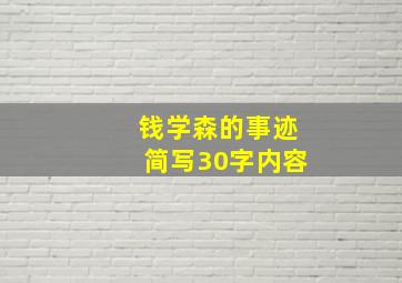 钱学森的事迹简写30字内容