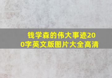 钱学森的伟大事迹200字英文版图片大全高清