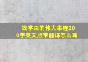 钱学森的伟大事迹200字英文版带翻译怎么写