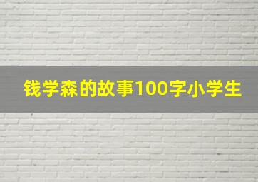 钱学森的故事100字小学生