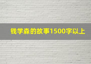 钱学森的故事1500字以上