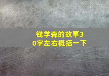 钱学森的故事30字左右概括一下