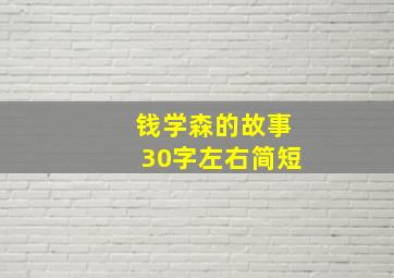 钱学森的故事30字左右简短