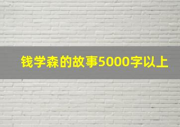 钱学森的故事5000字以上