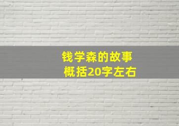 钱学森的故事概括20字左右