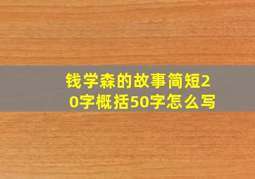 钱学森的故事简短20字概括50字怎么写