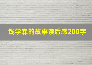 钱学森的故事读后感200字