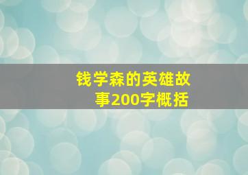 钱学森的英雄故事200字概括