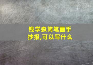 钱学森简笔画手抄报,可以写什么